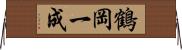 鶴岡一成 Horizontal Wall Scroll