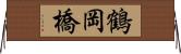鶴岡橋 Horizontal Wall Scroll