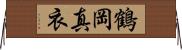 鶴岡真衣 Horizontal Wall Scroll