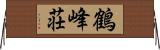 鶴峰荘 Horizontal Wall Scroll