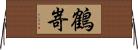 鶴嵜 Horizontal Wall Scroll
