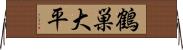 鶴巣大平 Horizontal Wall Scroll