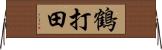 鶴打田 Horizontal Wall Scroll
