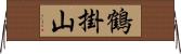 鶴掛山 Horizontal Wall Scroll