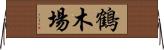 鶴木場 Horizontal Wall Scroll