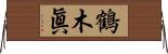 鶴木眞 Horizontal Wall Scroll