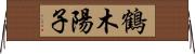 鶴木陽子 Horizontal Wall Scroll