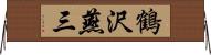 鶴沢燕三 Horizontal Wall Scroll