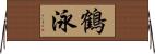 鶴泳 Horizontal Wall Scroll