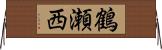 鶴瀬西 Horizontal Wall Scroll