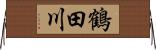 鶴田川 Horizontal Wall Scroll