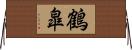 鶴皐 Horizontal Wall Scroll