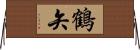 鶴矢 Horizontal Wall Scroll