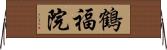 鶴福院 Horizontal Wall Scroll