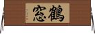 鶴窓 Horizontal Wall Scroll