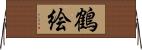 鶴絵 Horizontal Wall Scroll