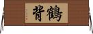 鶴背 Horizontal Wall Scroll