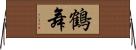鶴舞 Horizontal Wall Scroll