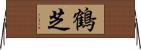 鶴芝 Horizontal Wall Scroll