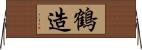 鶴造 Horizontal Wall Scroll