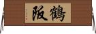 鶴阪 Horizontal Wall Scroll