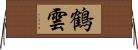 鶴雲 Horizontal Wall Scroll