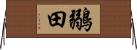 鶸田 Horizontal Wall Scroll
