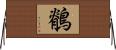 鶺 Horizontal Wall Scroll