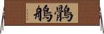 鶻鵃 Horizontal Wall Scroll