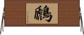 鷉 Horizontal Wall Scroll