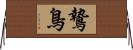 鷙鳥 Horizontal Wall Scroll