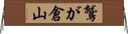 鷲が倉山 Horizontal Wall Scroll