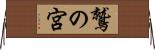 鷲の宮 Horizontal Wall Scroll