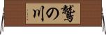 鷲の川 Horizontal Wall Scroll