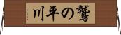 鷲の平川 Horizontal Wall Scroll