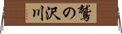 鷲の沢川 Horizontal Wall Scroll
