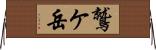 鷲ケ岳 Horizontal Wall Scroll