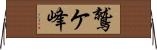 鷲ケ峰 Horizontal Wall Scroll