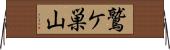 鷲ケ巣山 Horizontal Wall Scroll