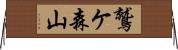鷲ケ森山 Horizontal Wall Scroll