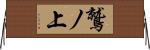 鷲ノ上 Horizontal Wall Scroll