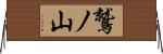 鷲ノ山 Horizontal Wall Scroll