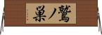 鷲ノ巣 Horizontal Wall Scroll