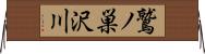 鷲ノ巣沢川 Horizontal Wall Scroll