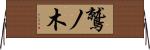 鷲ノ木 Horizontal Wall Scroll