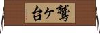 鷲ヶ台 Horizontal Wall Scroll