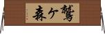 鷲ヶ森 Horizontal Wall Scroll