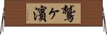 鷲ヶ濱 Horizontal Wall Scroll