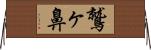 鷲ヶ鼻 Horizontal Wall Scroll