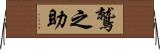 鷲之助 Horizontal Wall Scroll
